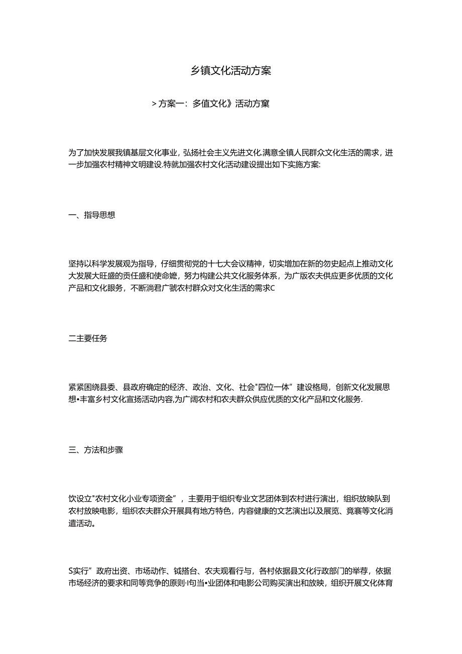 乡镇文化活动方案.docx_第1页