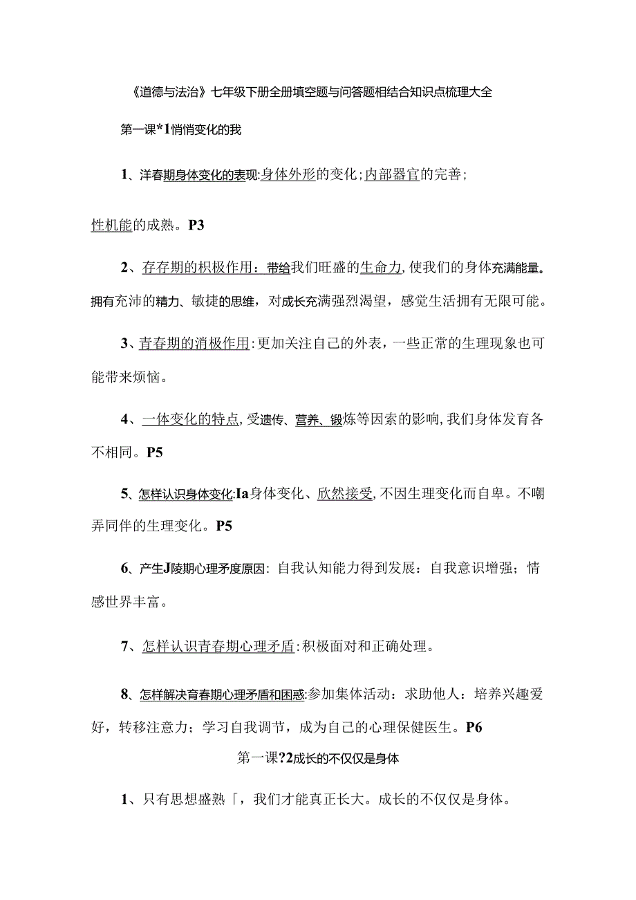 《道德与法治》七年级下册全册填空题与问答题相结合知识点梳理大全.docx_第1页