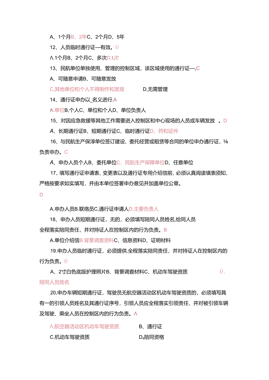 上海机场控制区通行证考试题库.docx_第2页