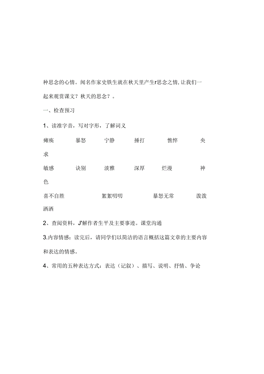 二单元教学案《秋天的怀念》.docx_第1页