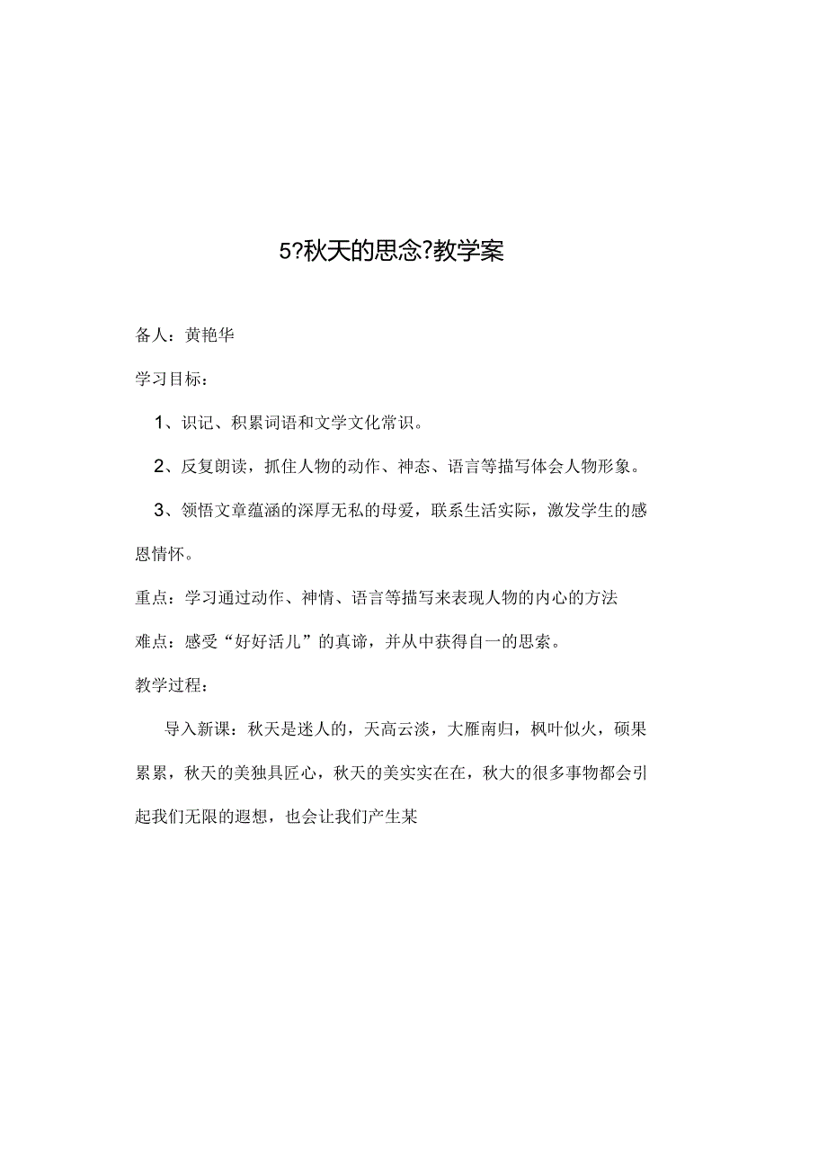 二单元教学案《秋天的怀念》.docx_第2页