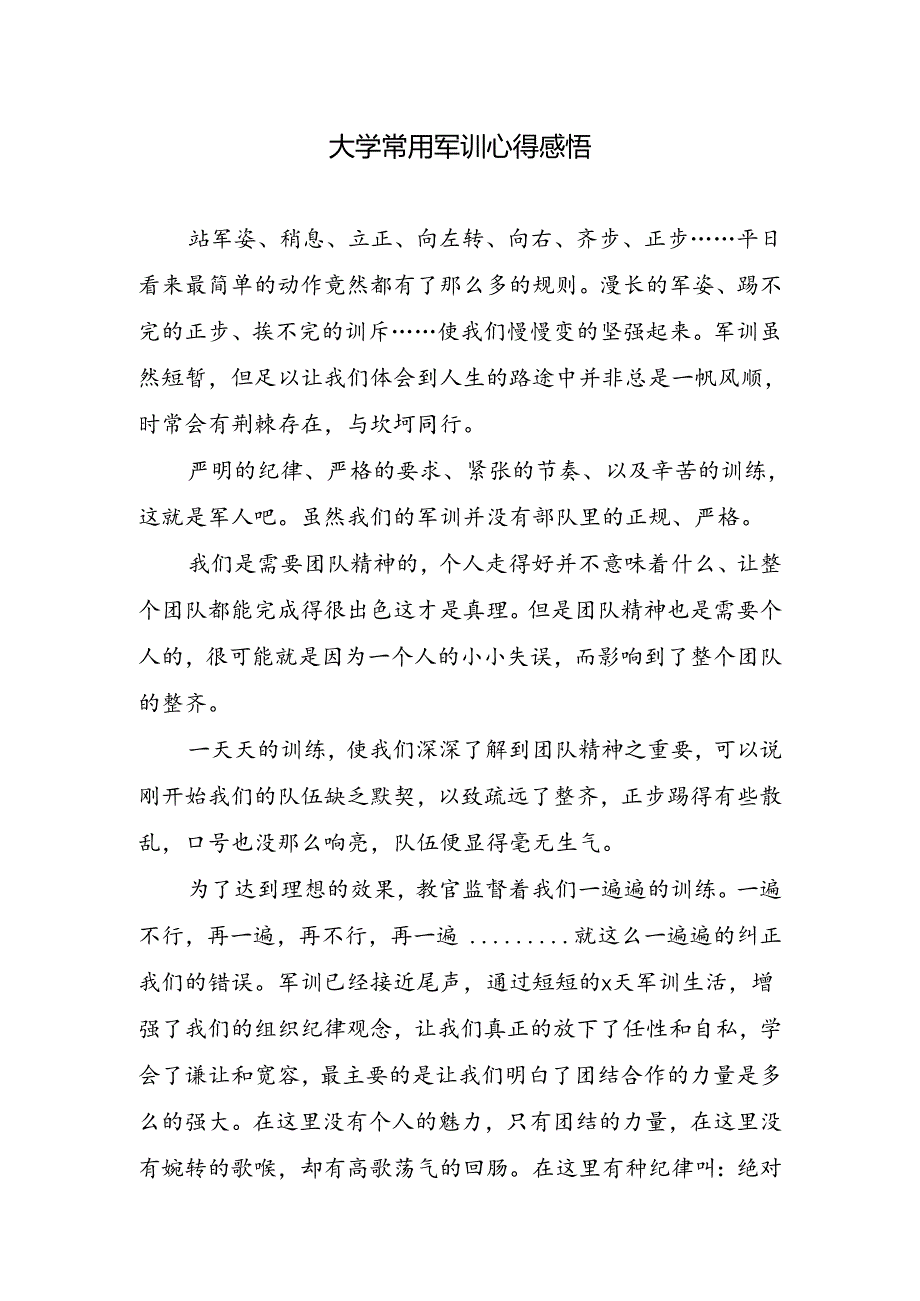 大学常用军训心得感悟.docx_第1页