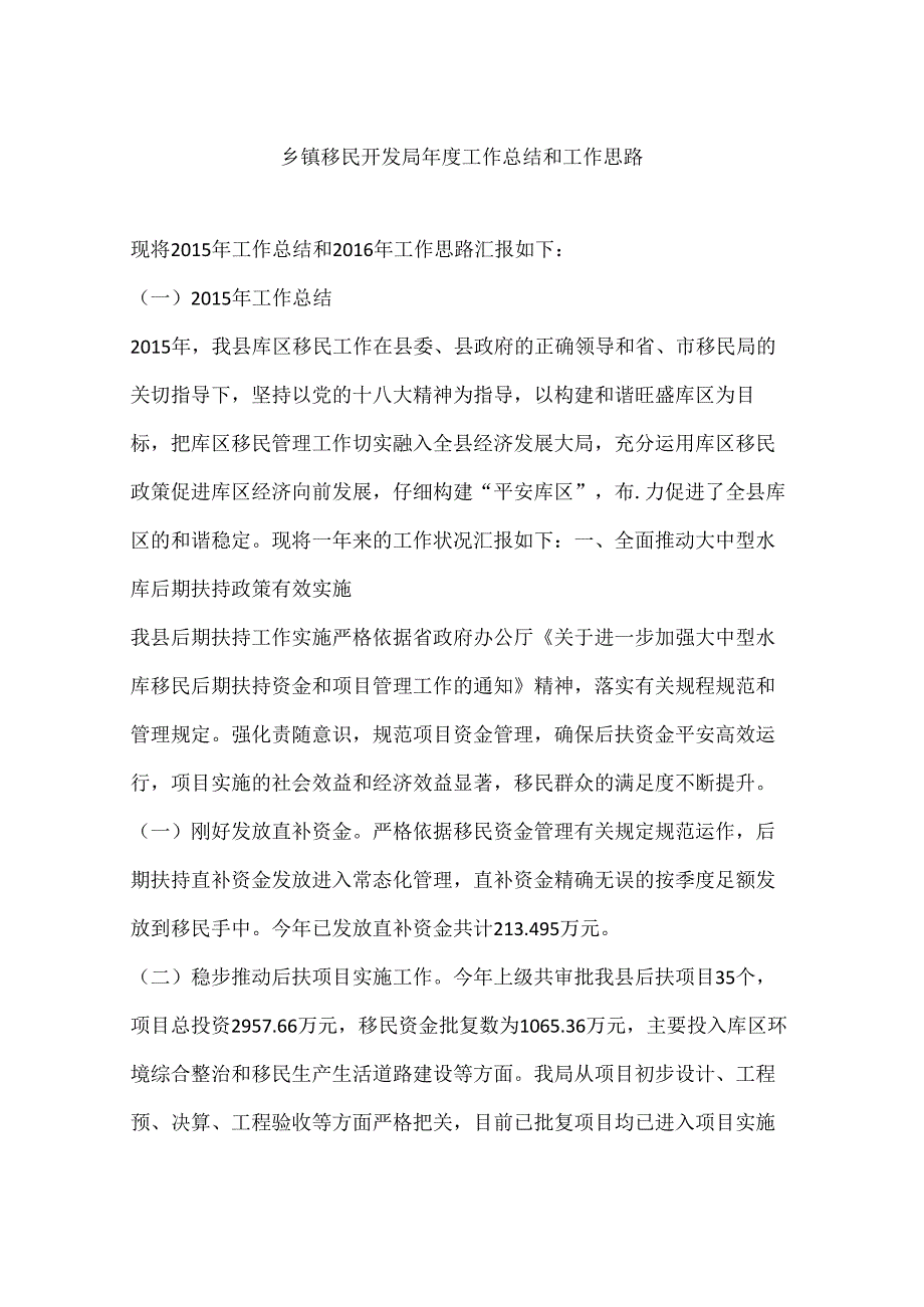 乡镇移民开发局年度工作总结和工作思路.docx_第1页