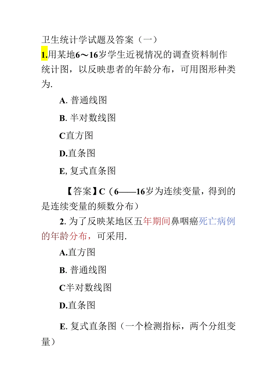 卫生统计学试题及答案(附解释).docx_第2页