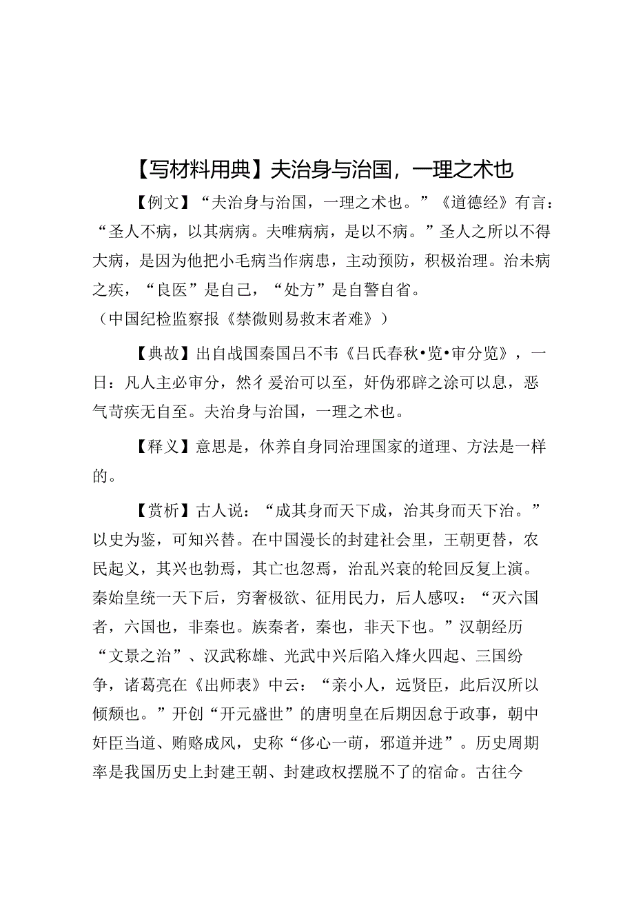 【写材料用典】夫治身与治国一理之术也.docx_第1页