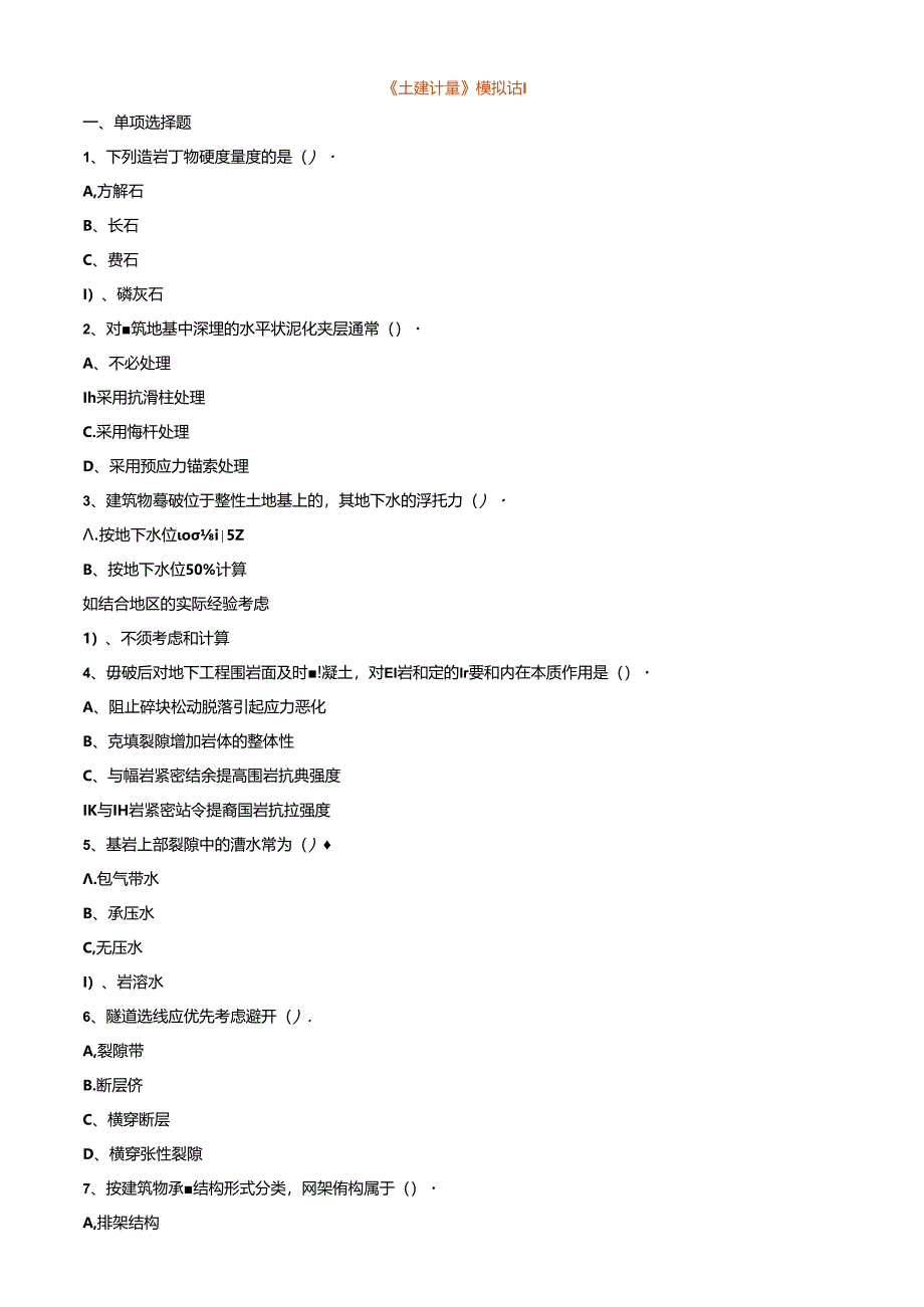 一造土建计量2024-《土建计量》试题 (5)含答案.docx_第1页