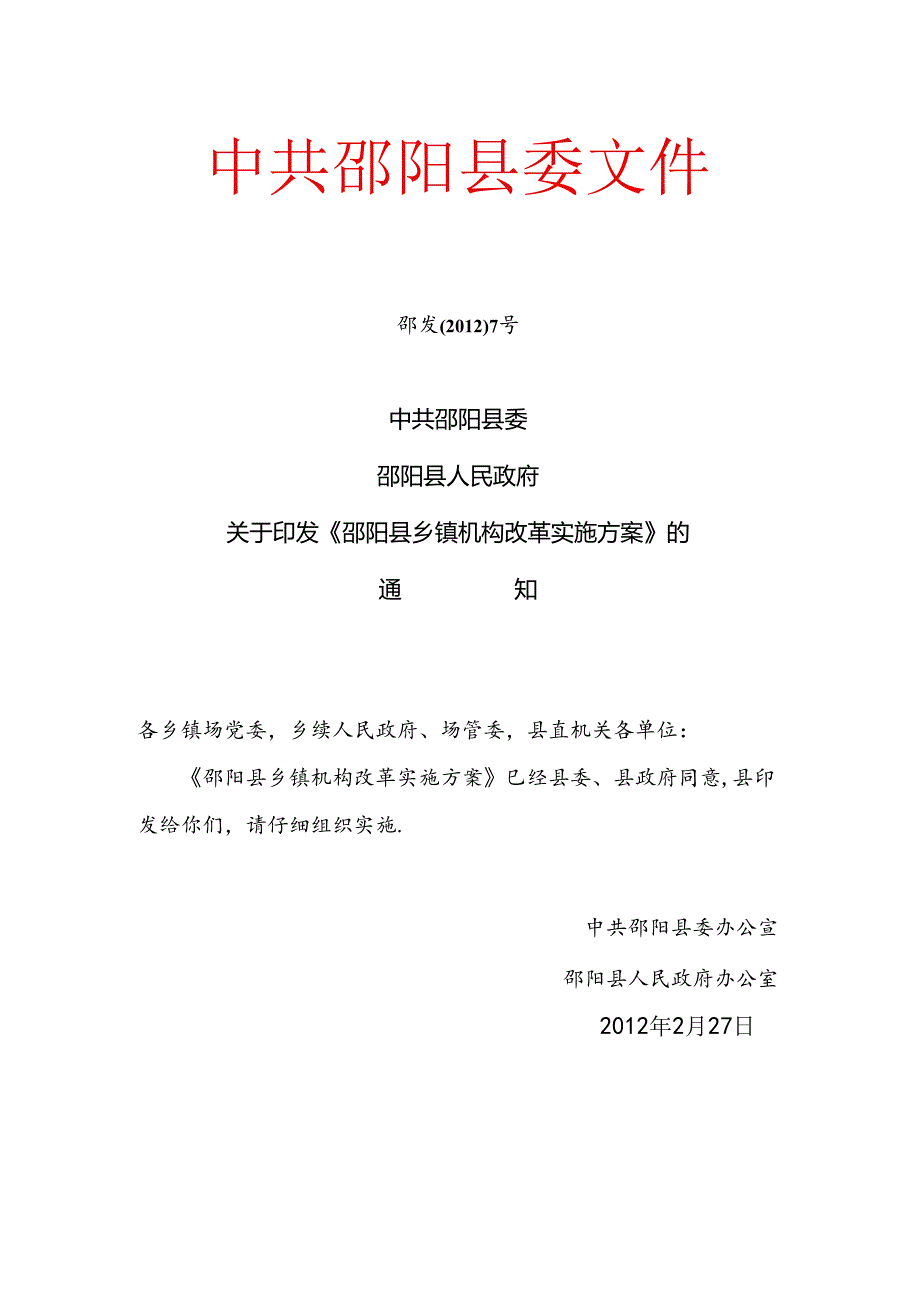 乡镇机构改革.docx_第1页