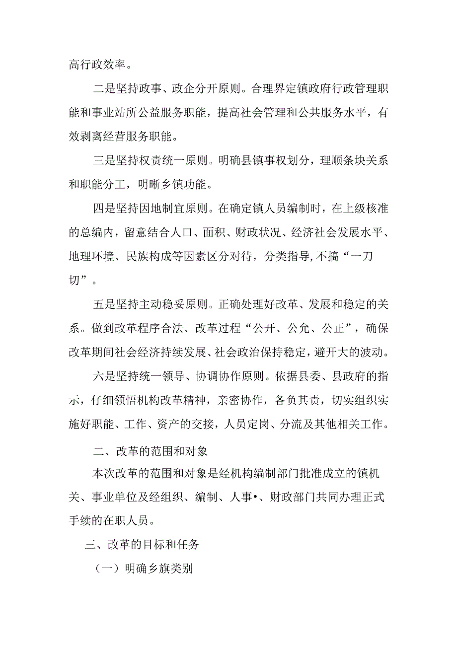 乡镇机构改革.docx_第3页