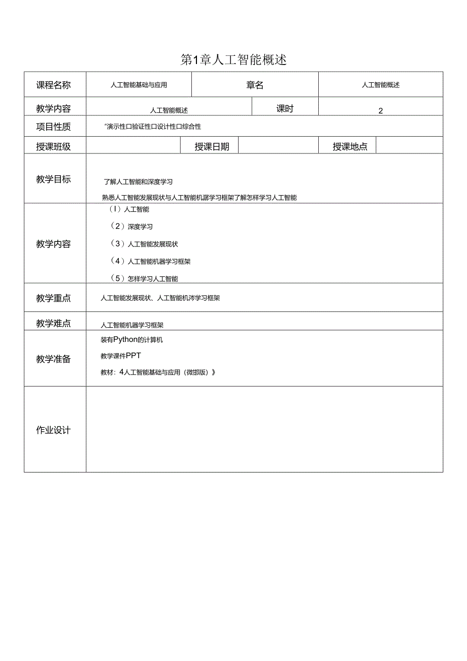 人工智能基础与应用教学教案.docx_第1页