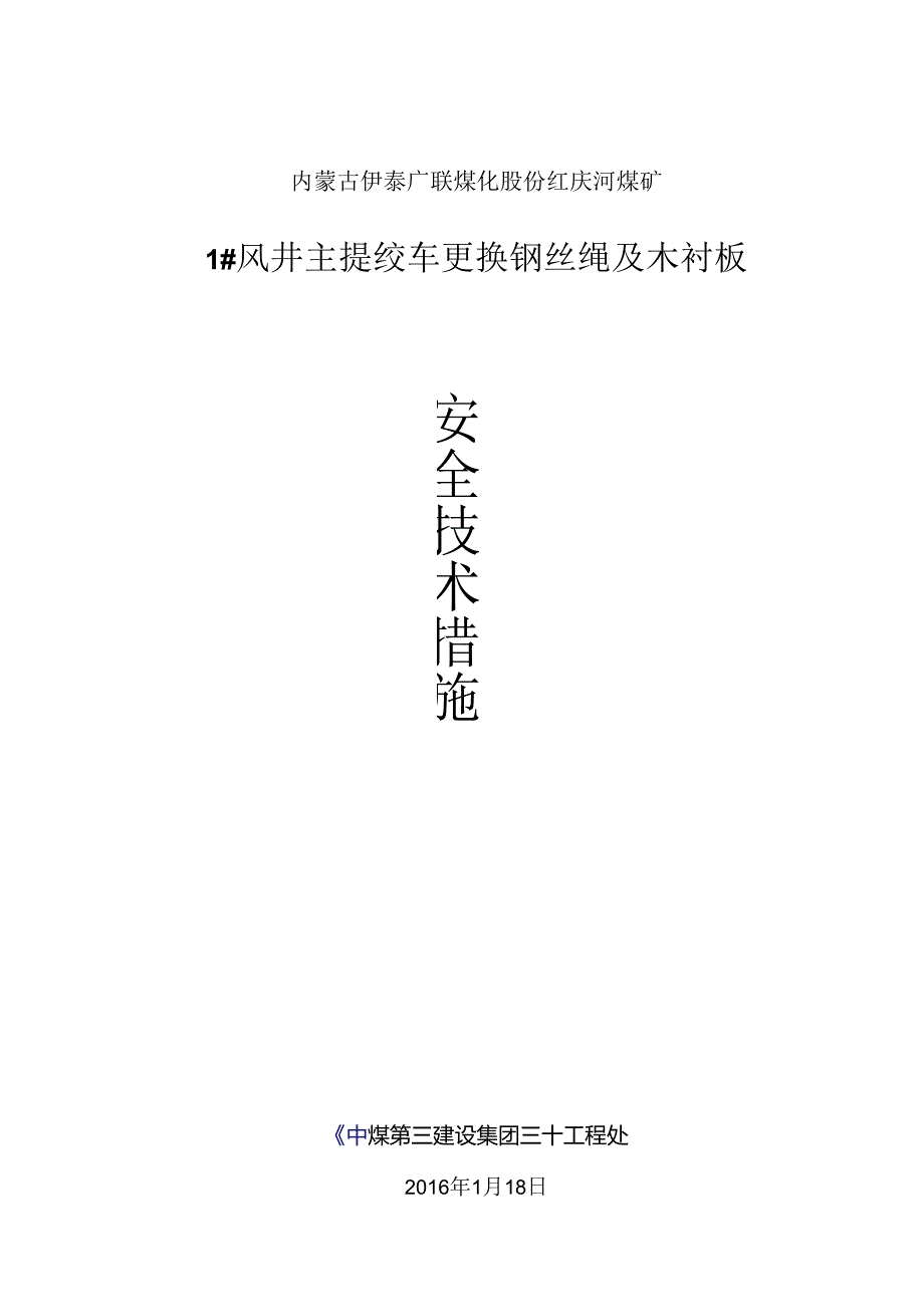 主钩更换钢丝绳木衬板措施.docx_第1页