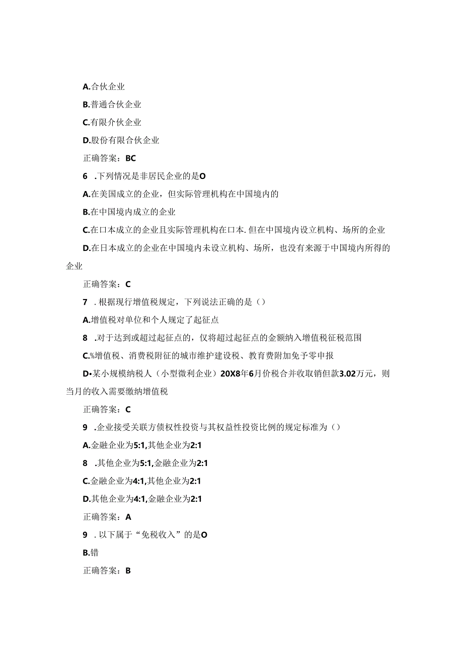 国开纳税筹划形考任务2题库1及答案.docx_第2页