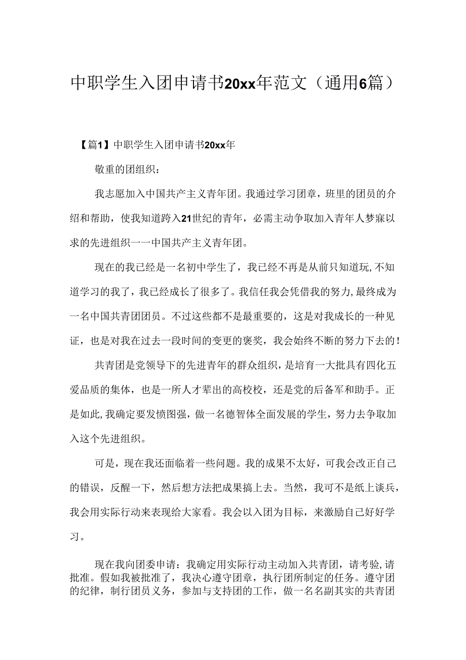 中职学生入团申请书20xx年范文(通用6篇).docx_第1页