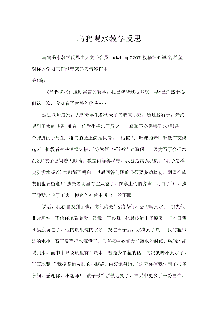 乌鸦喝水教学反思[1].docx_第1页