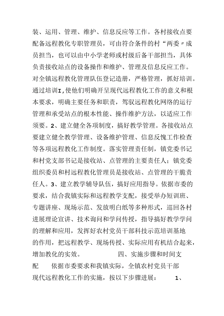 乡镇农村党员干部现代远程教育工作实施方案.docx_第3页