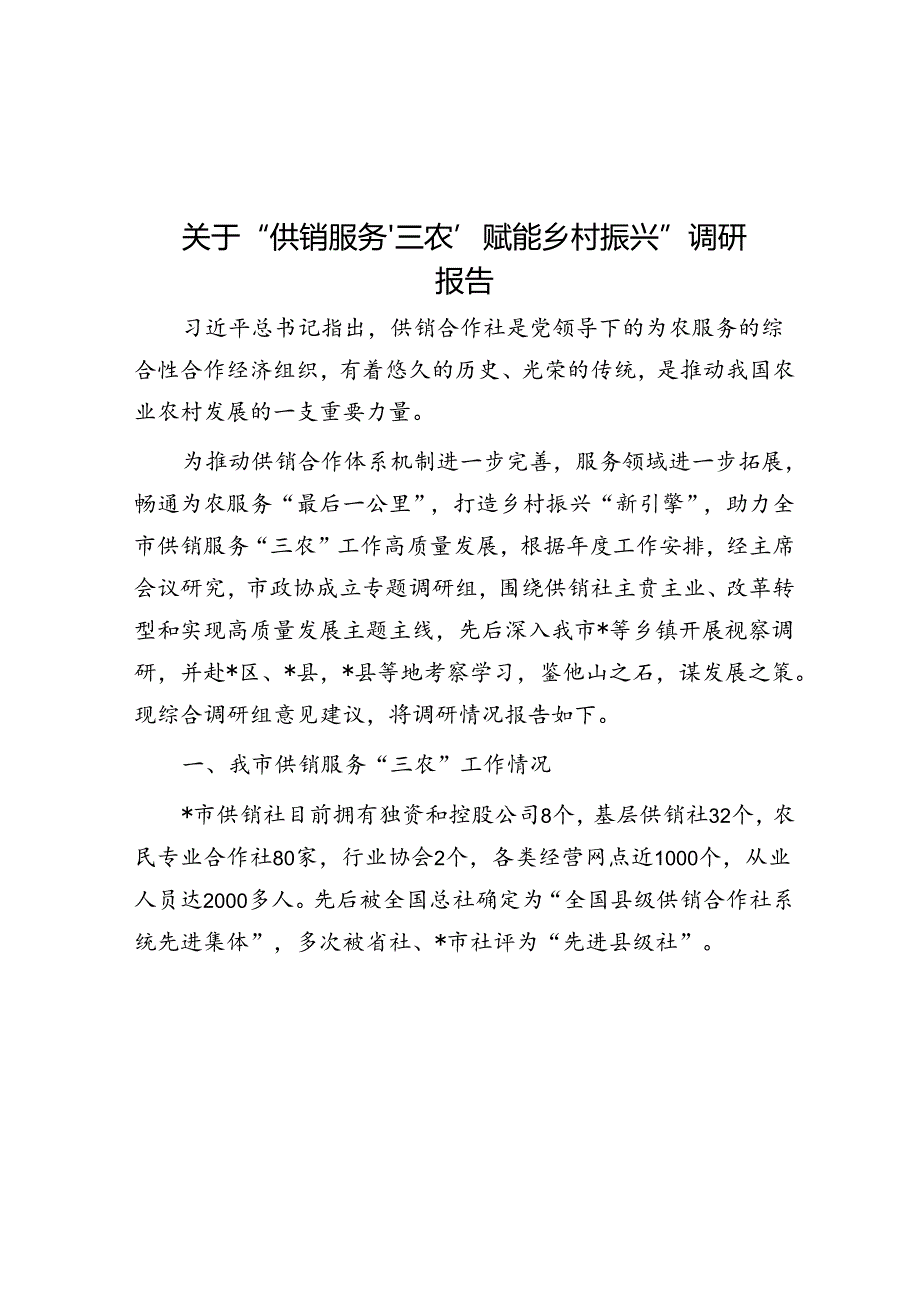 关于“供销服务‘三农’赋能乡村振兴”调研报告.docx_第1页