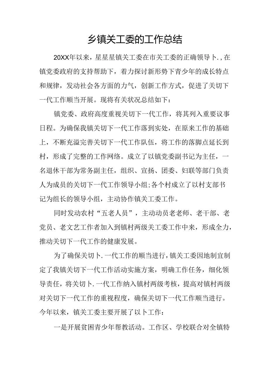 乡镇关工委的工作总结.docx_第1页