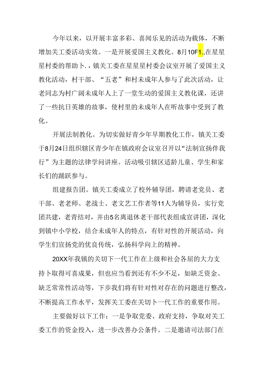 乡镇关工委的工作总结.docx_第3页