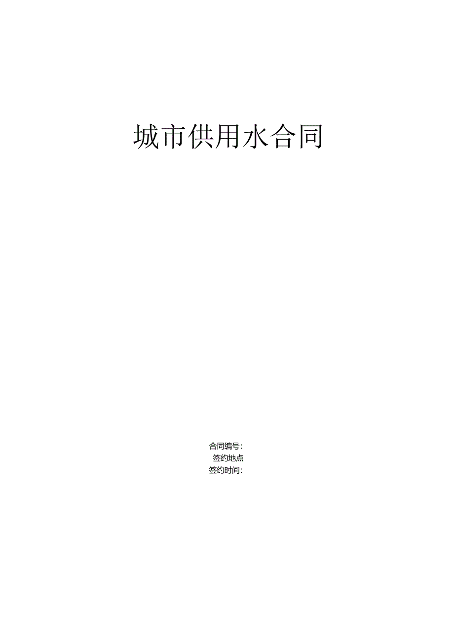 《城市供用水合同》[示范文本](DOC6页).docx_第1页