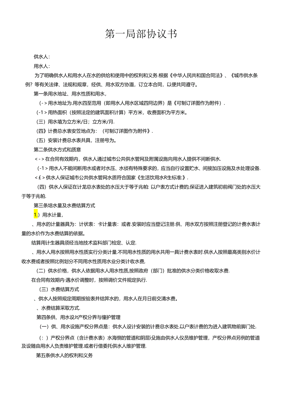 《城市供用水合同》[示范文本](DOC6页).docx_第2页