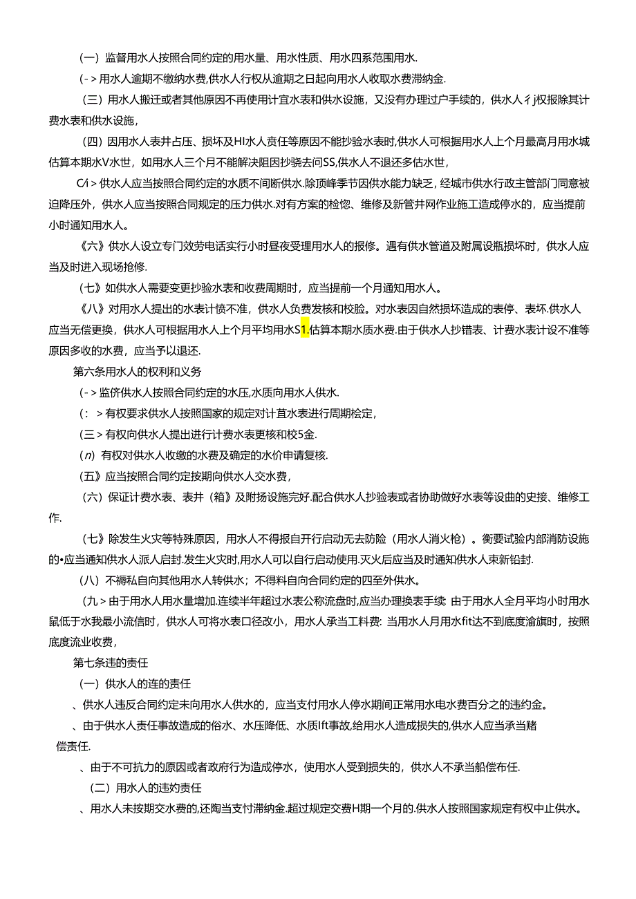 《城市供用水合同》[示范文本](DOC6页).docx_第3页