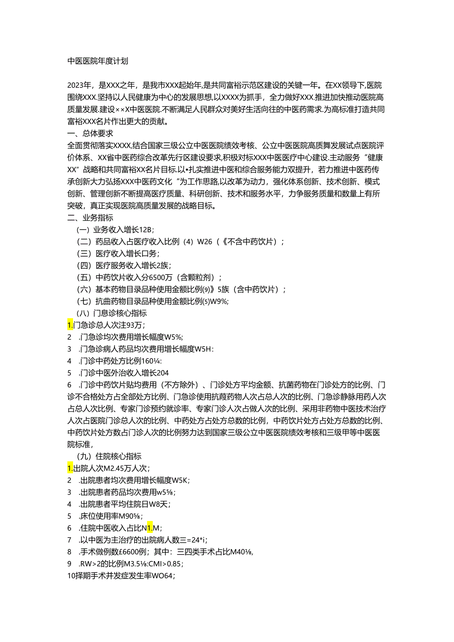 中医医院年度计划.docx_第1页