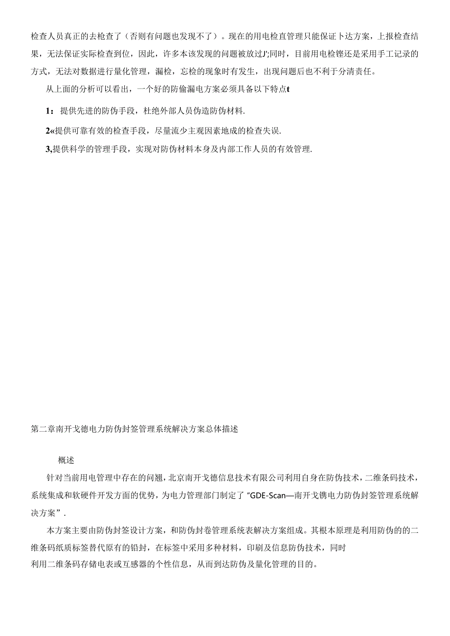 【信息技术--戈德电力防伪封签理系统】.docx_第3页