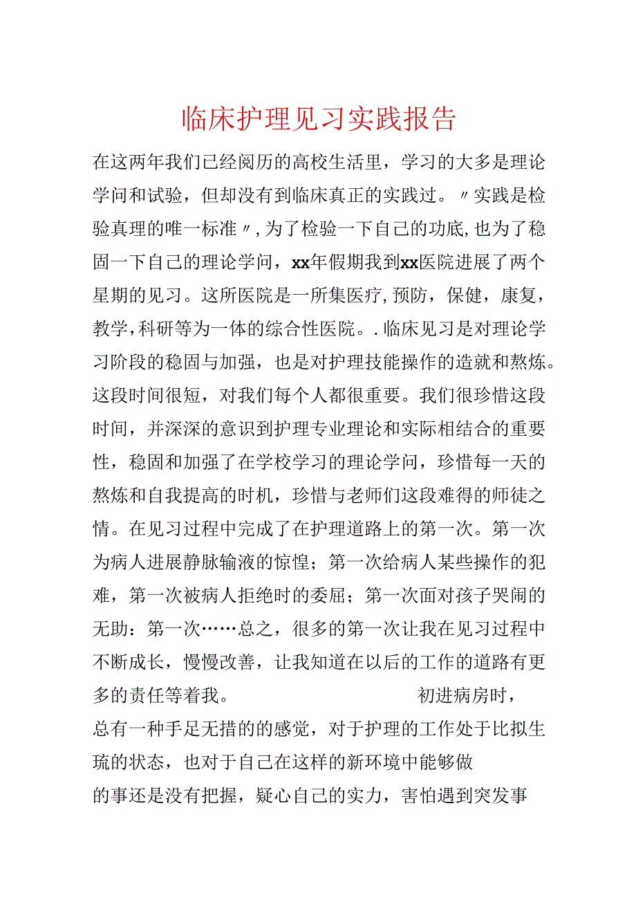 临床护理见习实践报告.docx_第1页