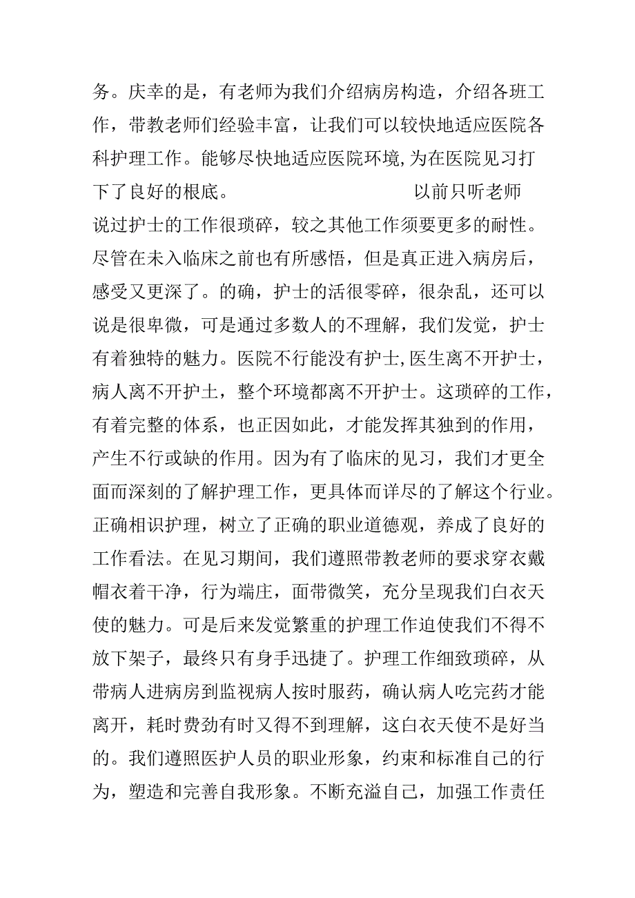 临床护理见习实践报告.docx_第2页