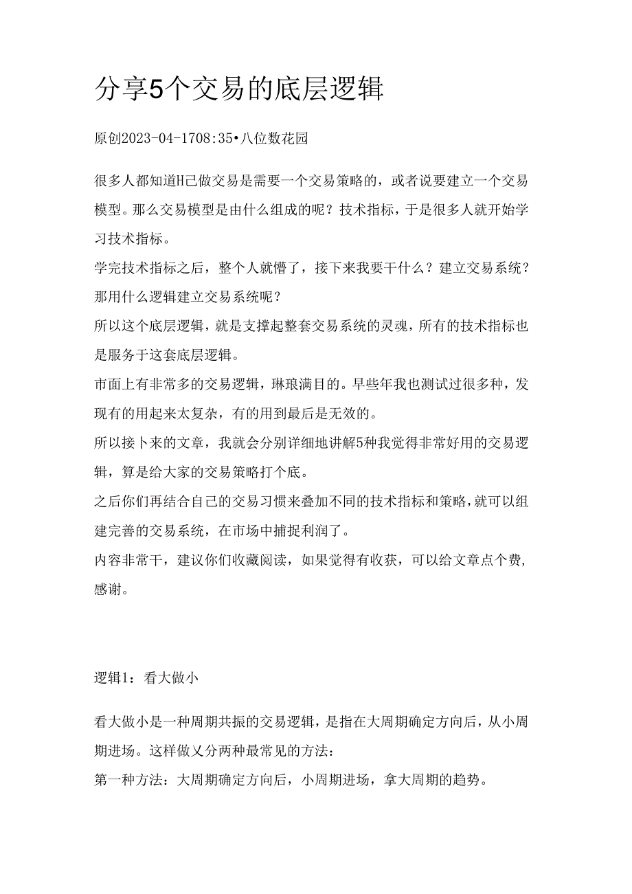 分享5个交易的底层逻辑.docx_第1页