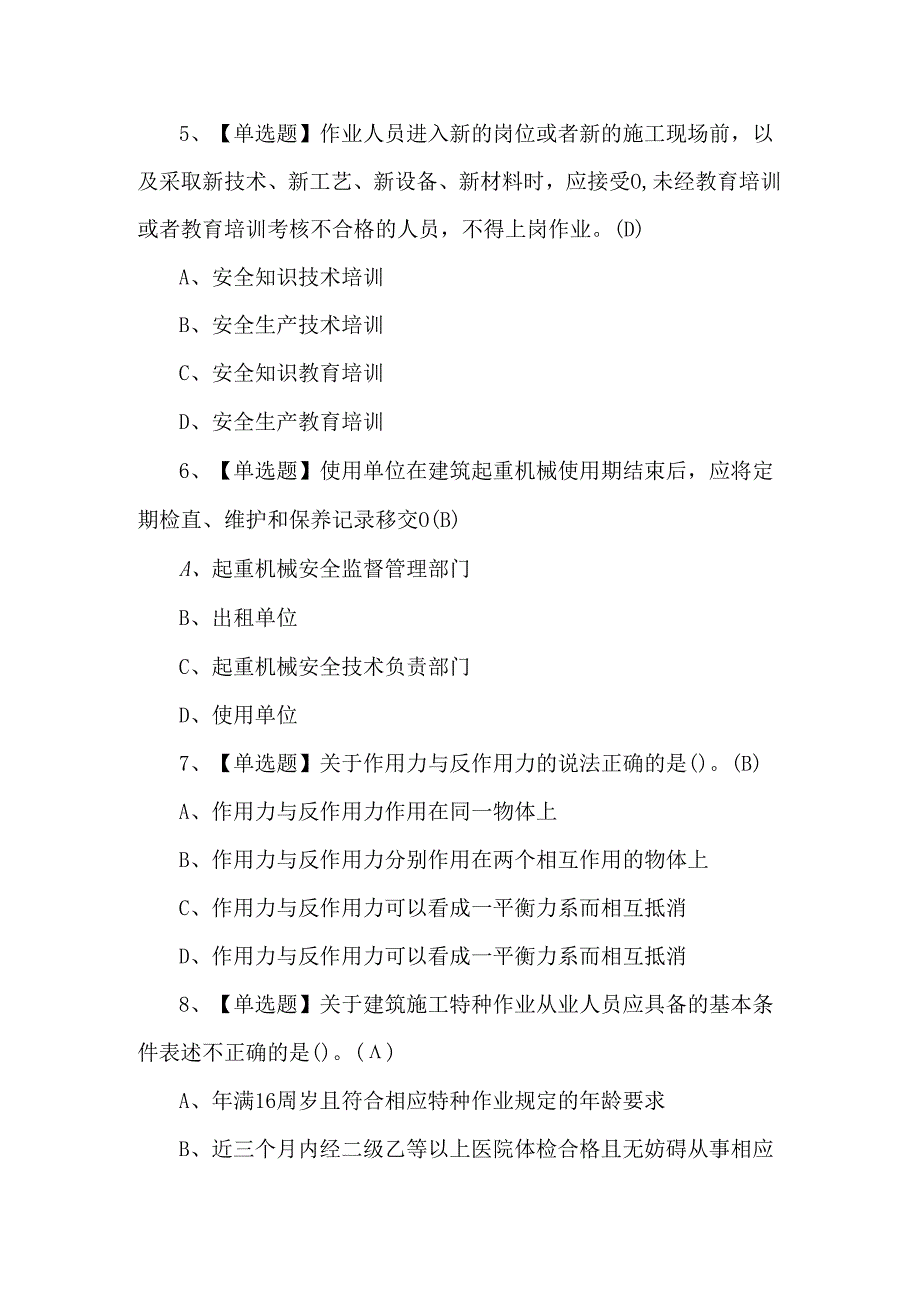 【起重信号司索工(建筑特殊工种)】考试100题.docx_第2页