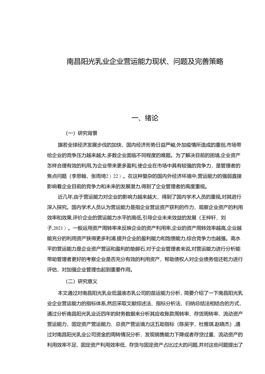 【《阳光乳业企业营运能力现状、问题及完善策略》论文】.docx_第1页