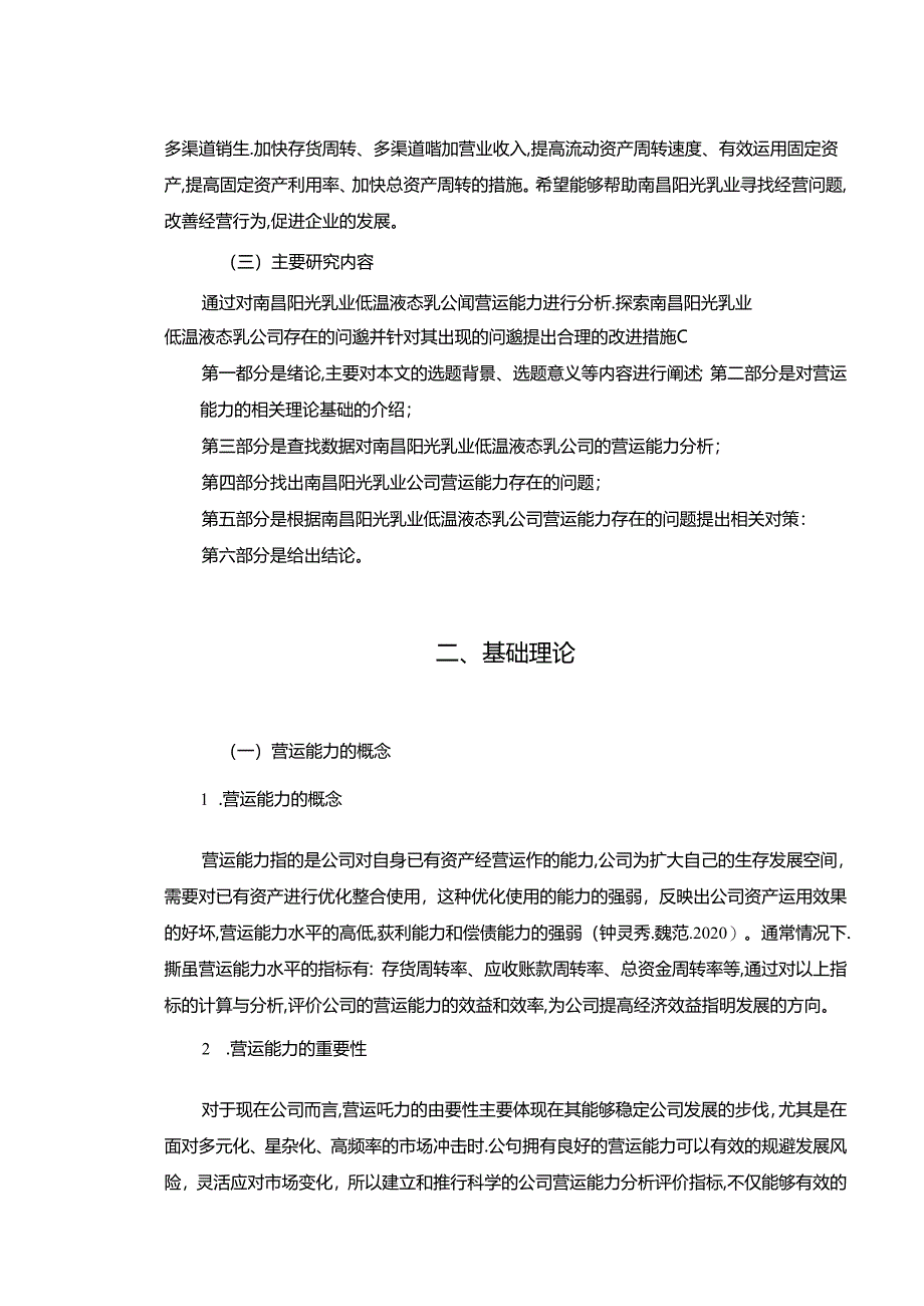 【《阳光乳业企业营运能力现状、问题及完善策略》论文】.docx_第2页