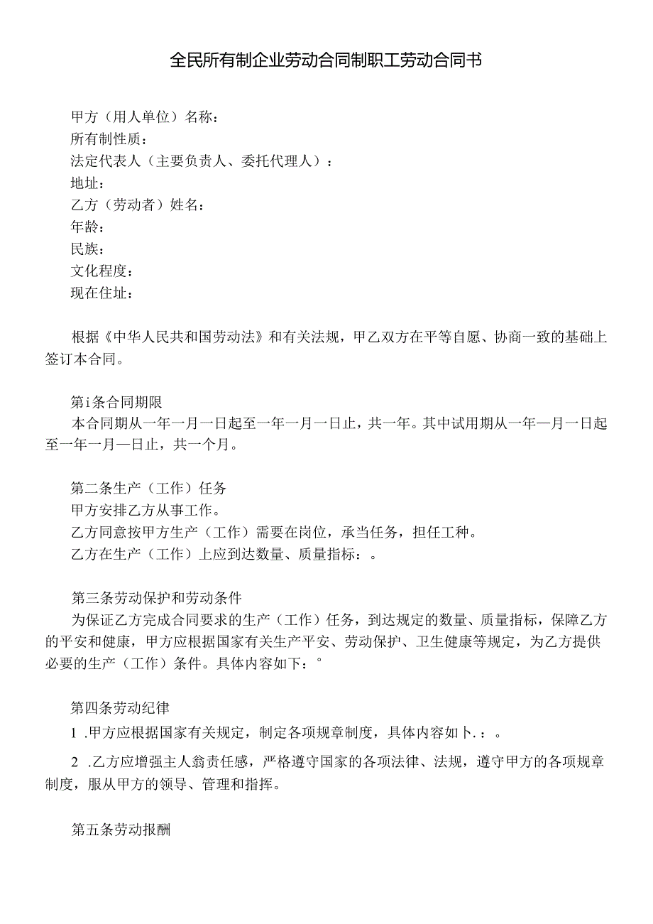 【劳资关系】全民所有制企业劳动合同制职工劳动合同书.docx_第1页