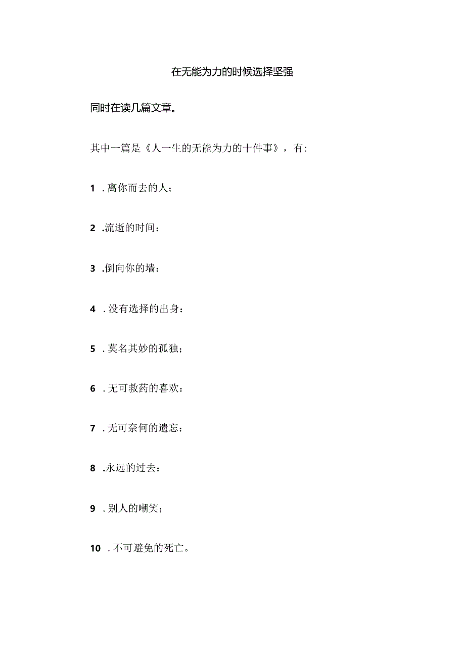 在无能为力的时候选择坚强.docx_第1页