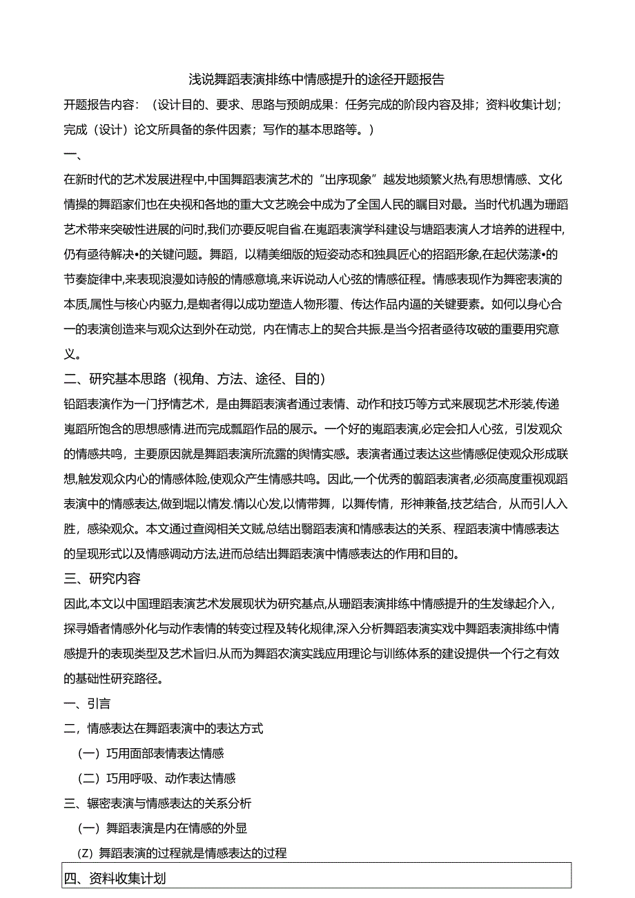 【《浅谈舞蹈表演排练中情感提升的途径开题报告》1400字】.docx_第1页