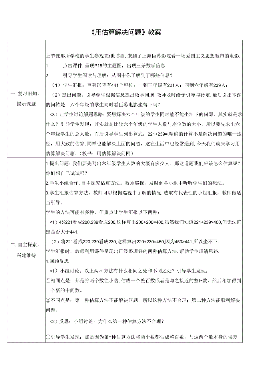 《用估算解决问题》教案.docx_第1页