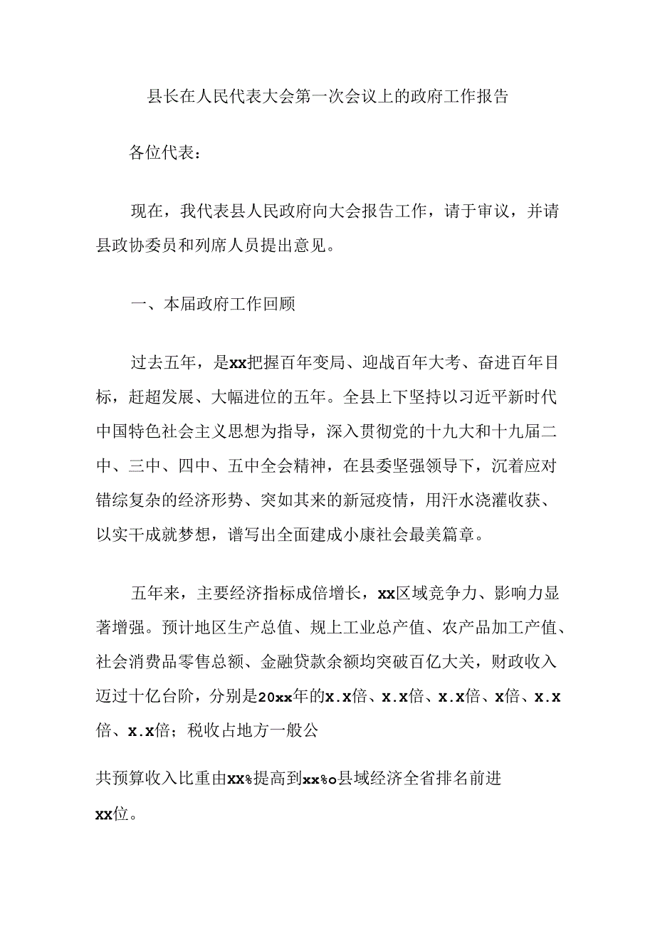 县长在人民代表大会第一次会议上的政府工作报告.docx_第1页