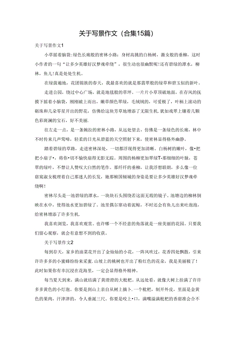 关于写景作文(合集15篇).docx_第1页