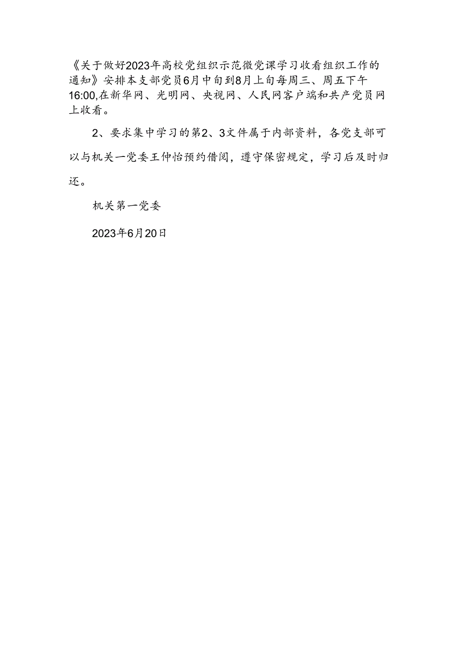 关于党支部集中学习研讨主题教育文件的通知.docx_第2页