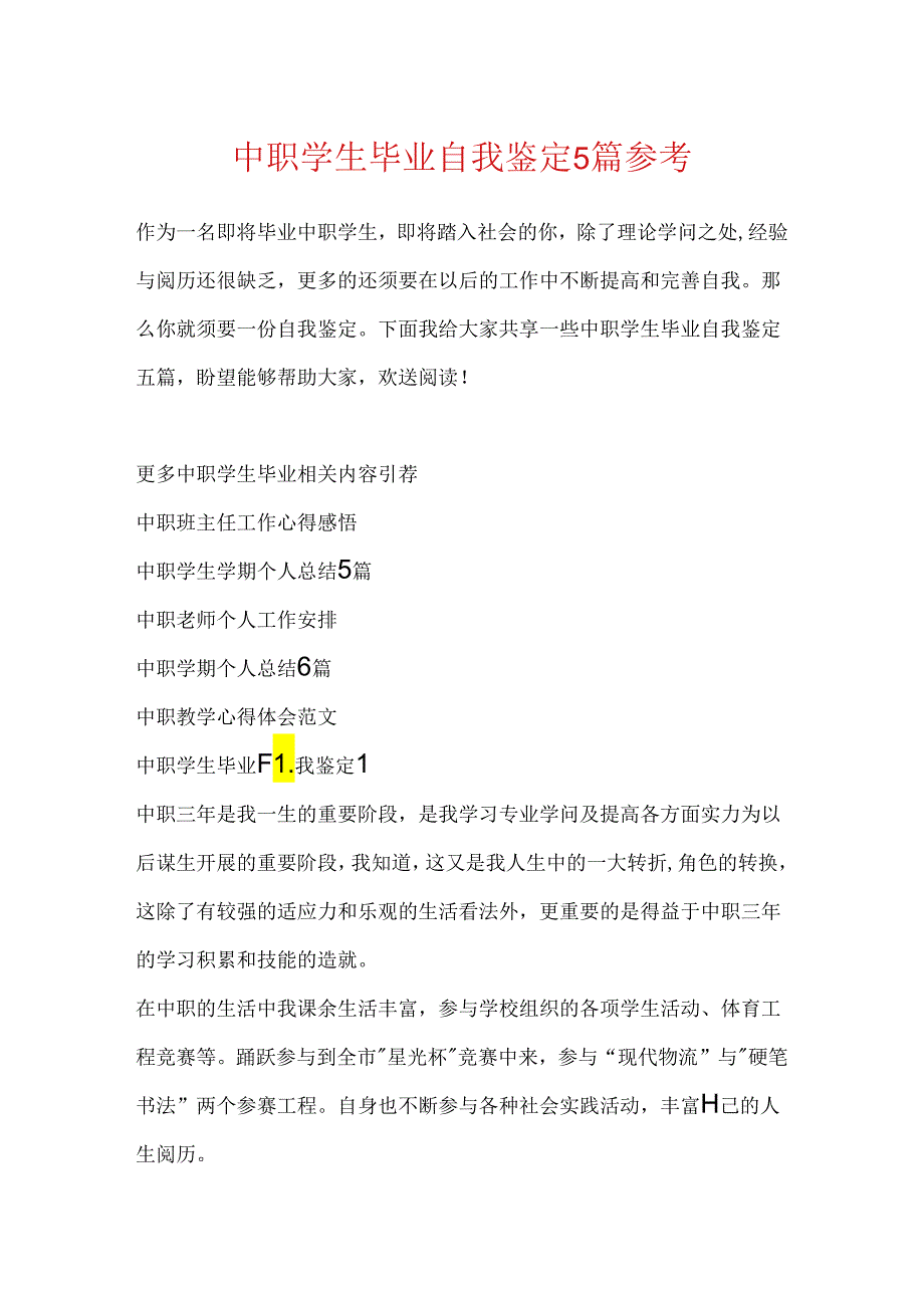 中职学生毕业自我鉴定5篇参考.docx_第1页