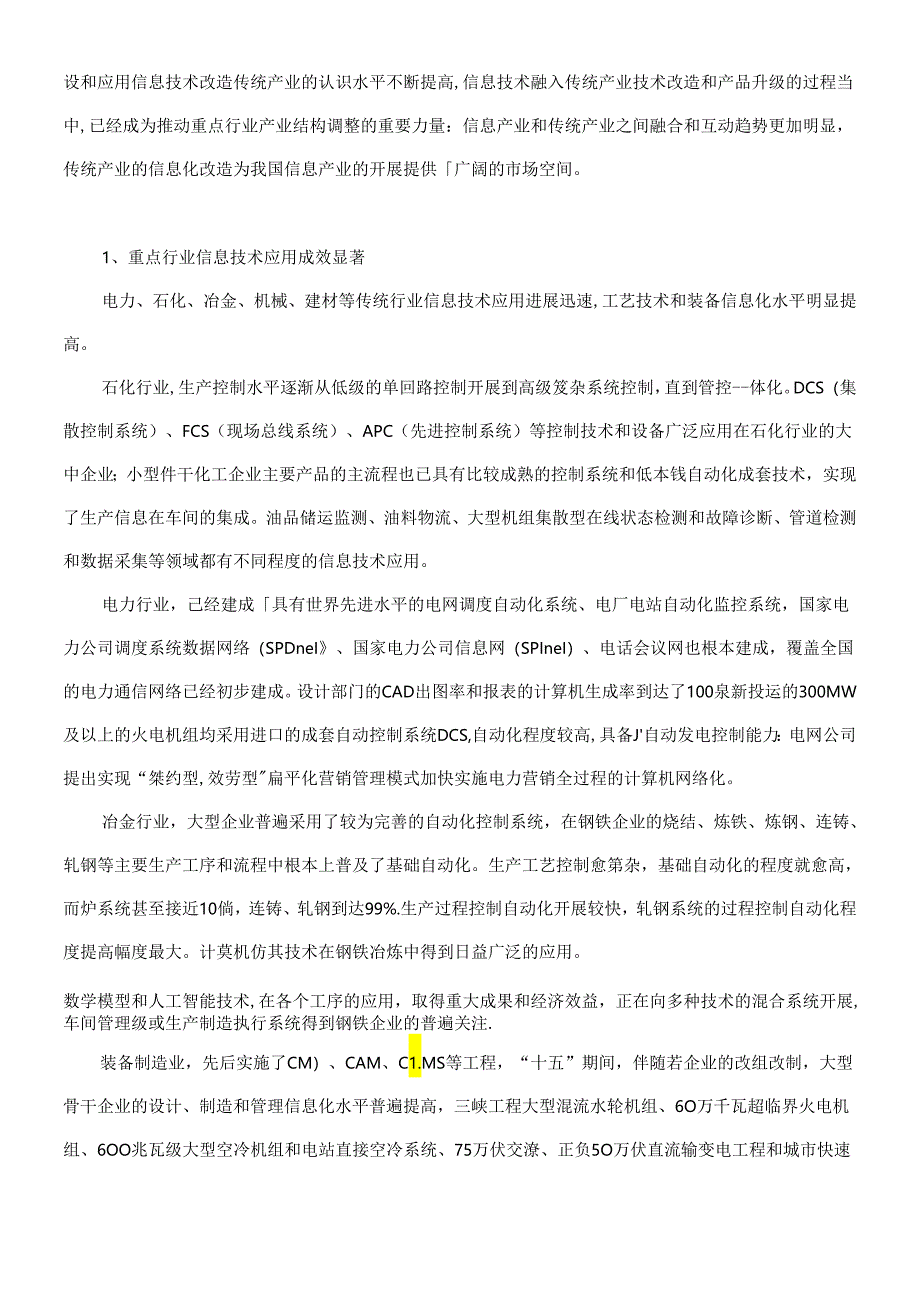 【信息技术改造提升传统产业十一五专项规划】.docx_第2页