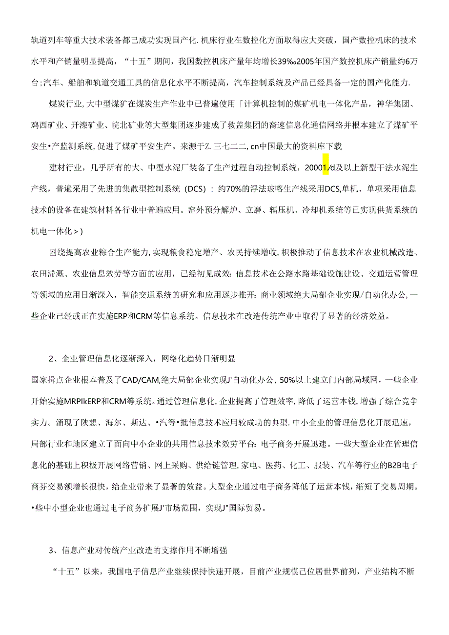 【信息技术改造提升传统产业十一五专项规划】.docx_第3页