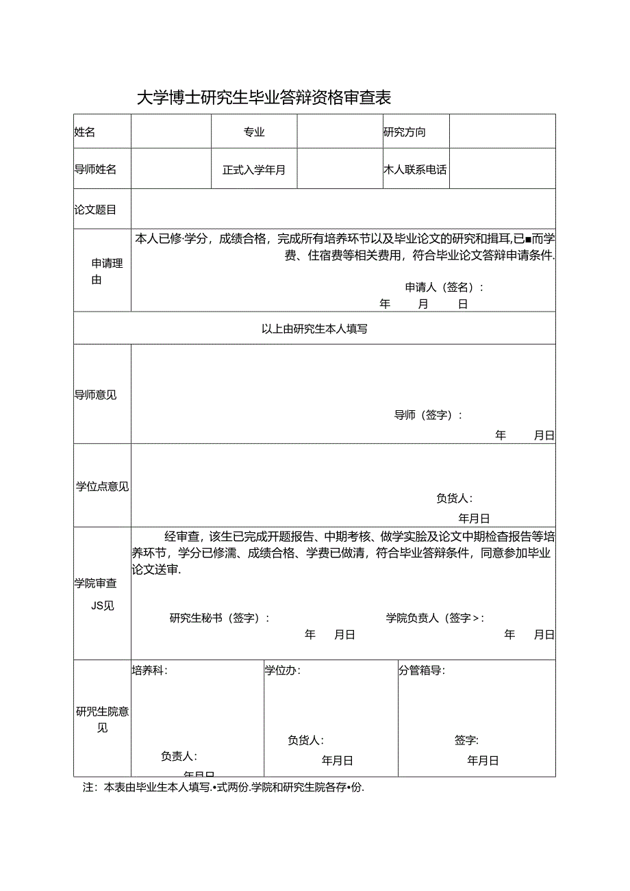 大学博士研究生毕业答辩资格审查表.docx_第1页