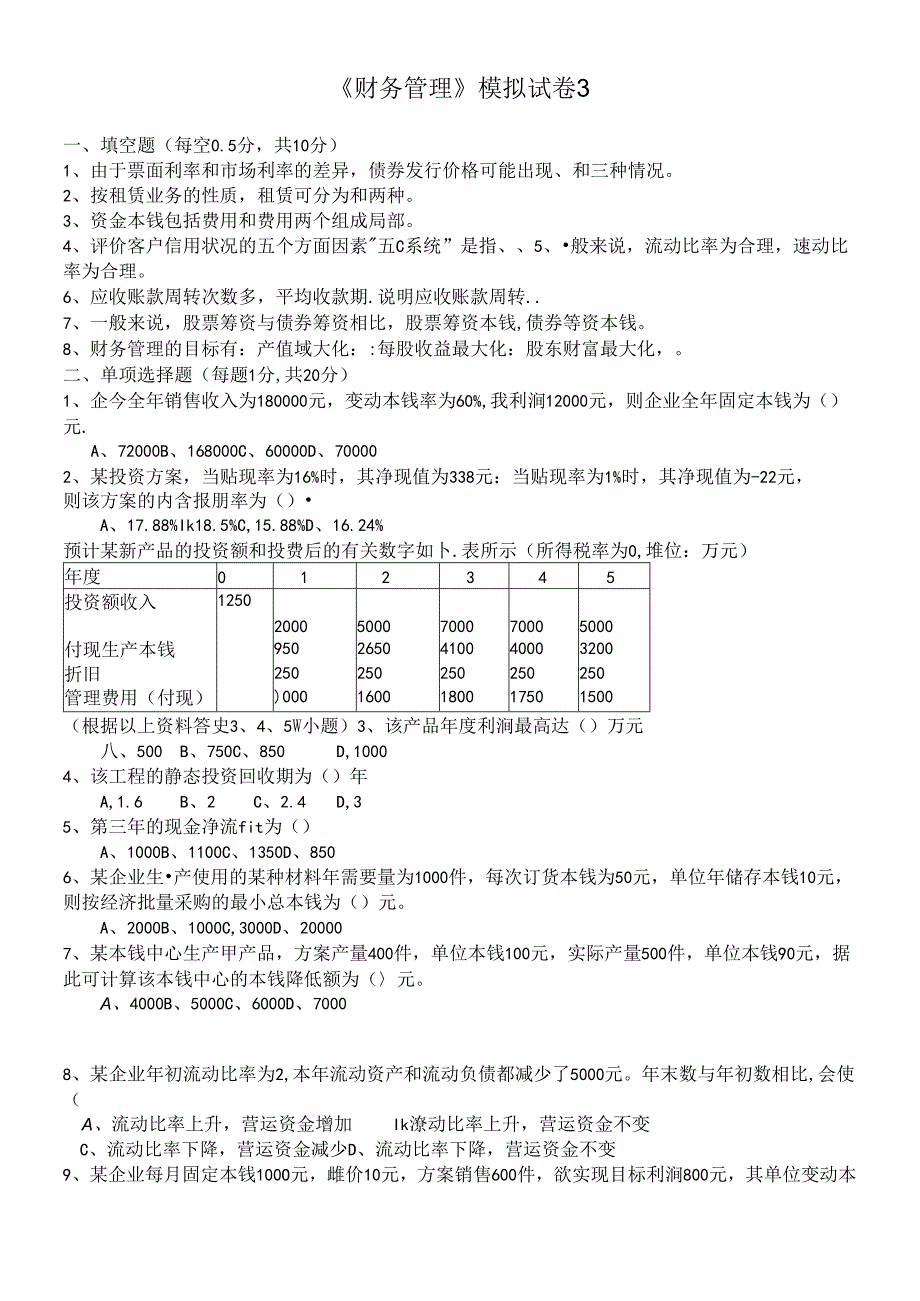 《财务管理》模拟试卷3.docx_第1页