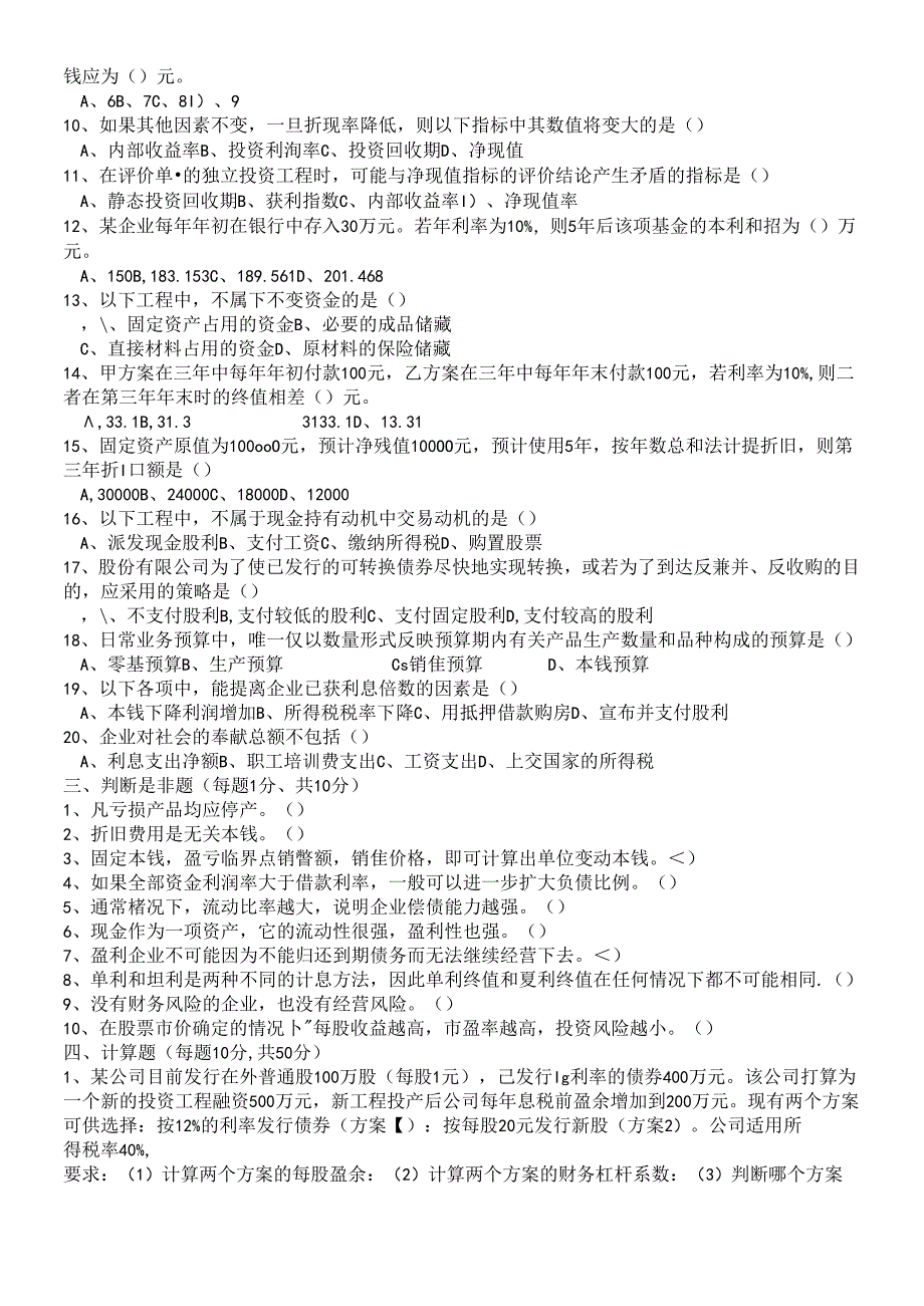 《财务管理》模拟试卷3.docx_第2页