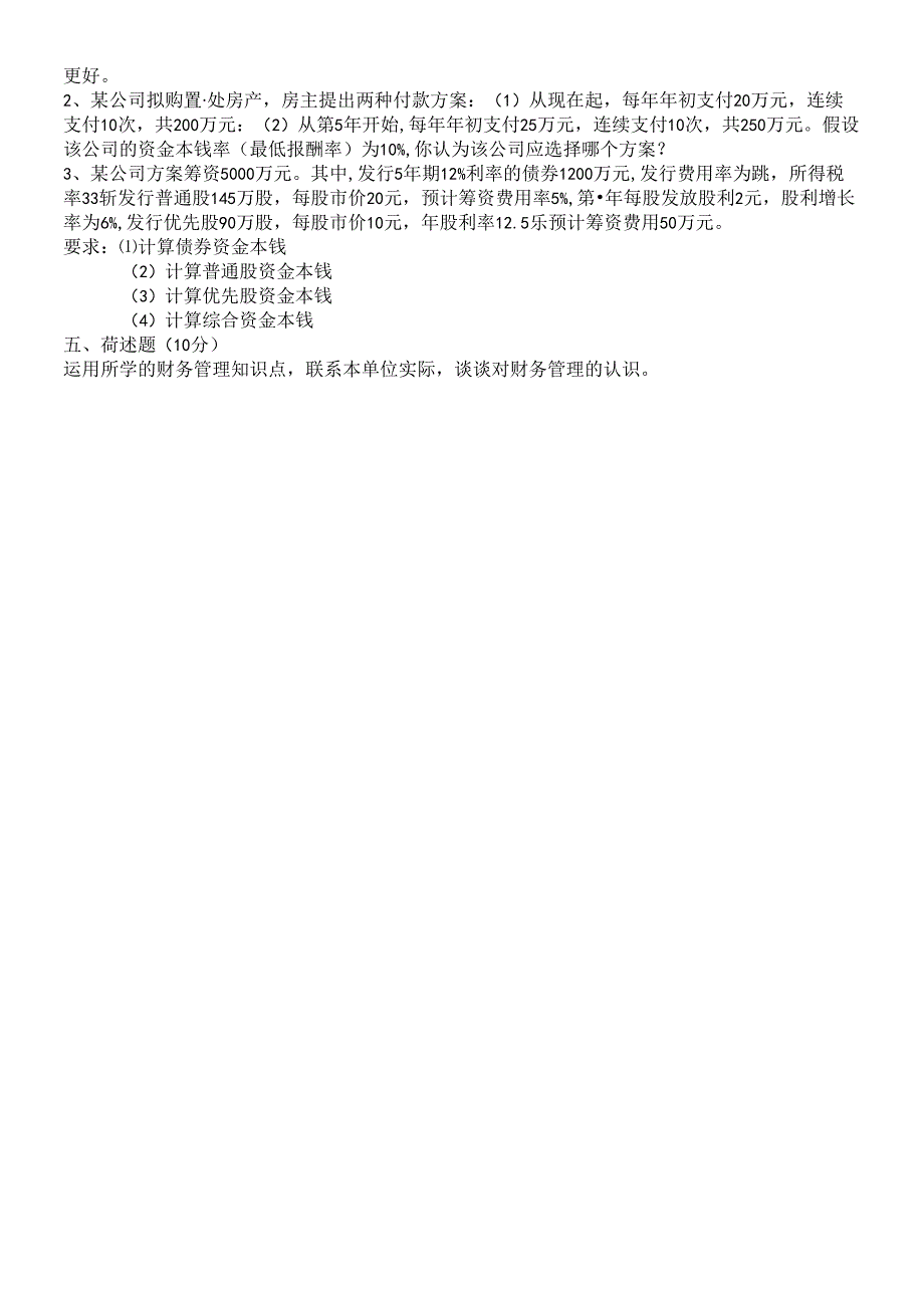 《财务管理》模拟试卷3.docx_第3页