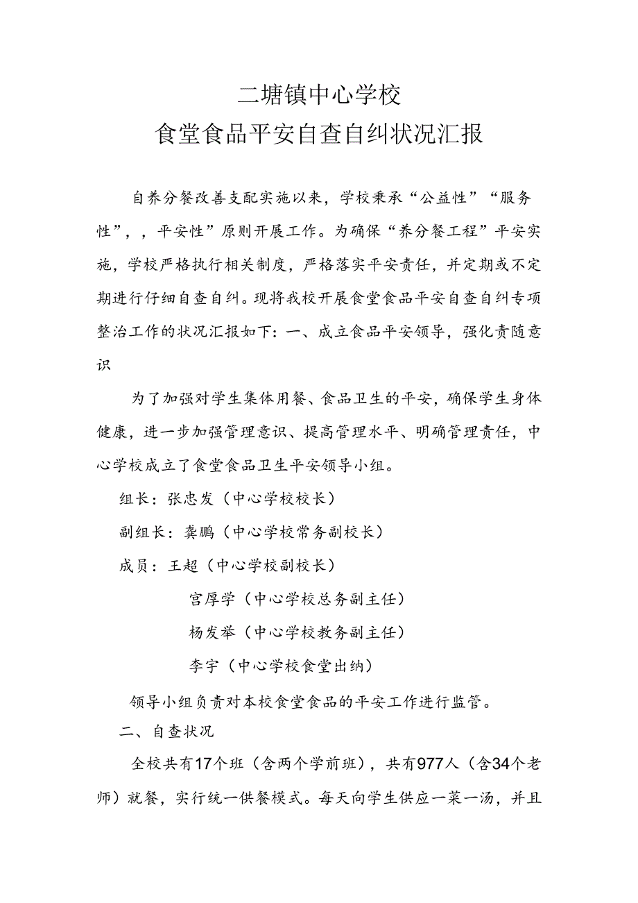 二塘镇中心学校营养餐自查报告.docx_第1页