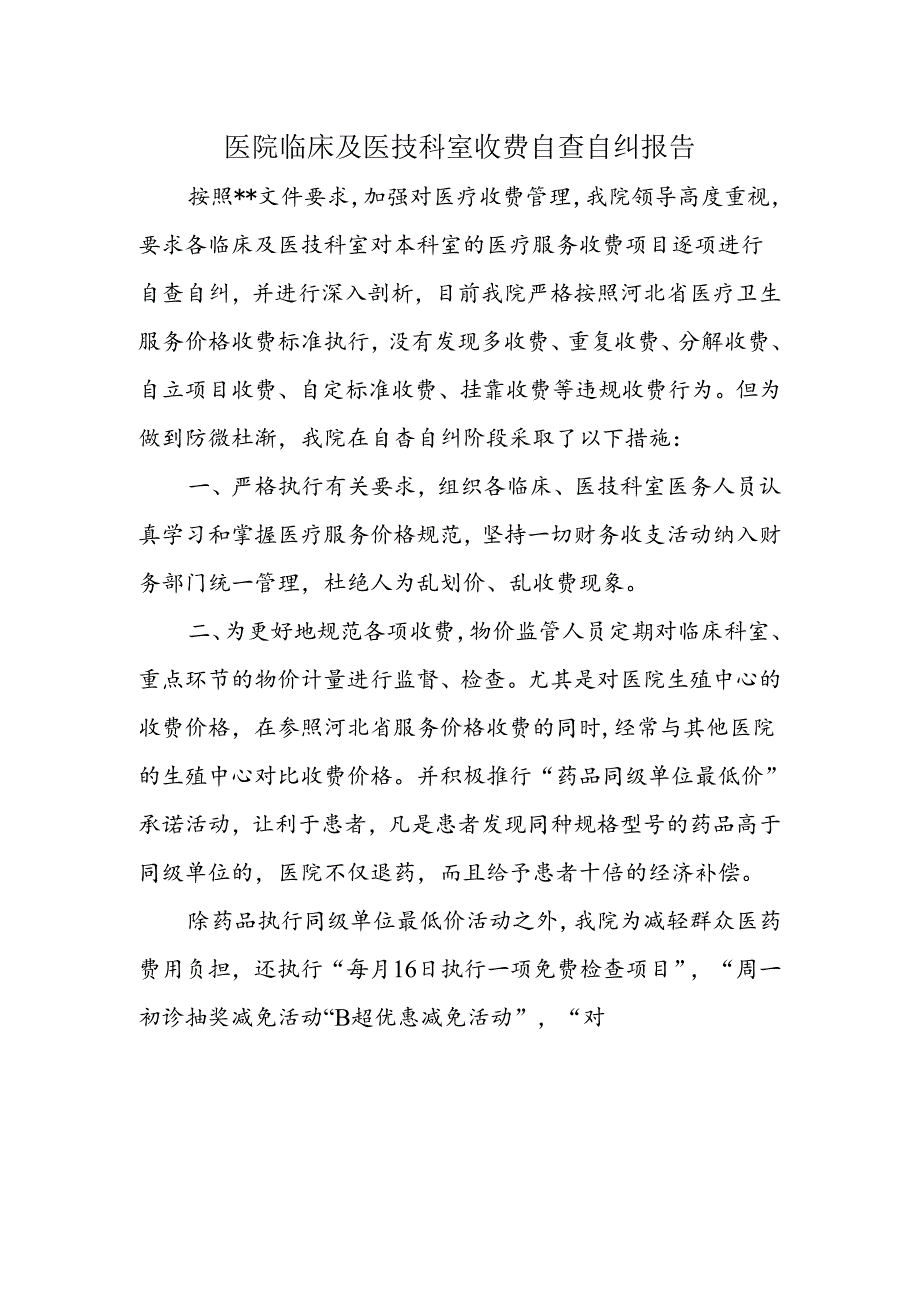 医院临床及医技科室收费自查自纠报告.docx_第1页