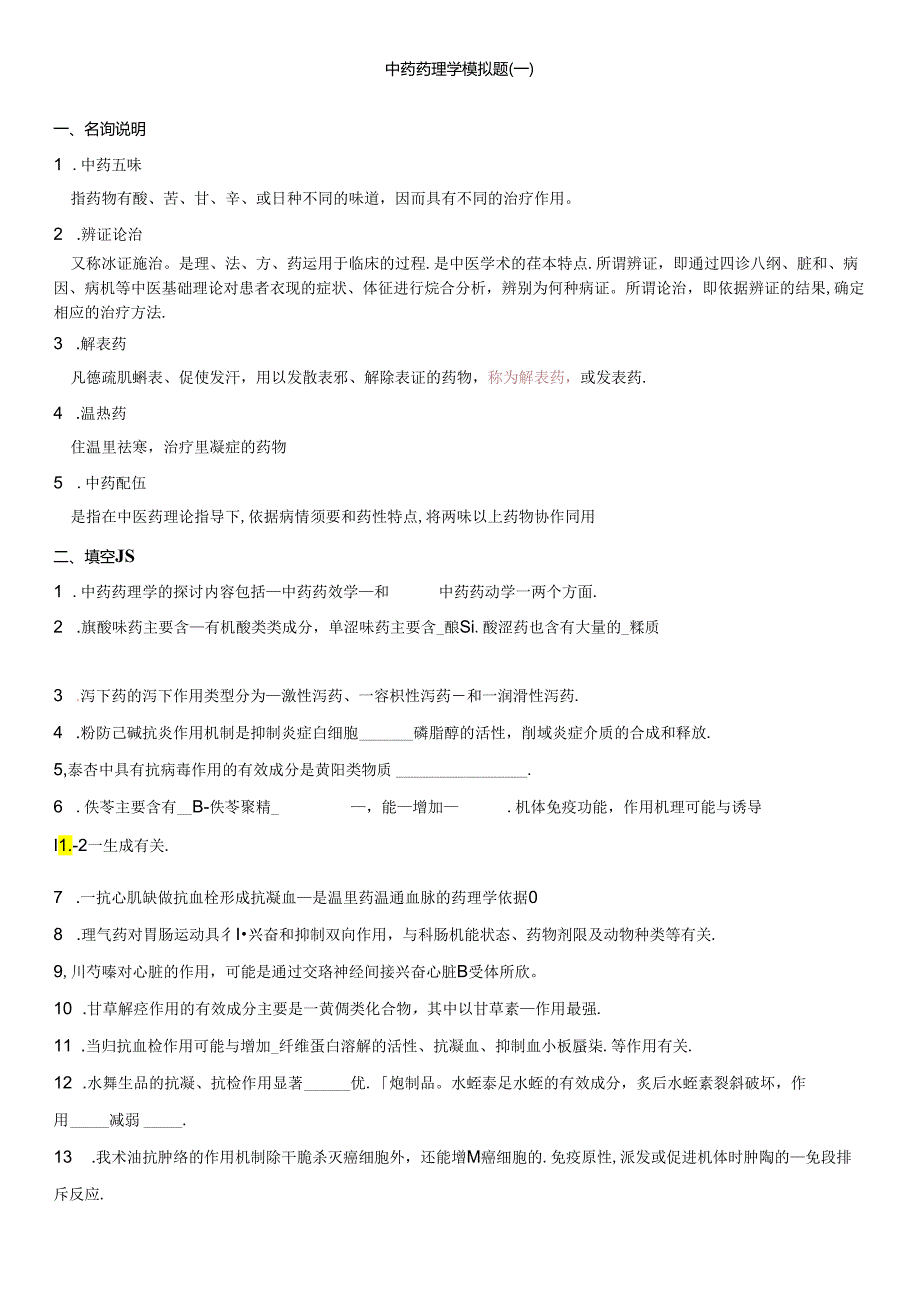 中药药理学模拟题一.docx_第1页