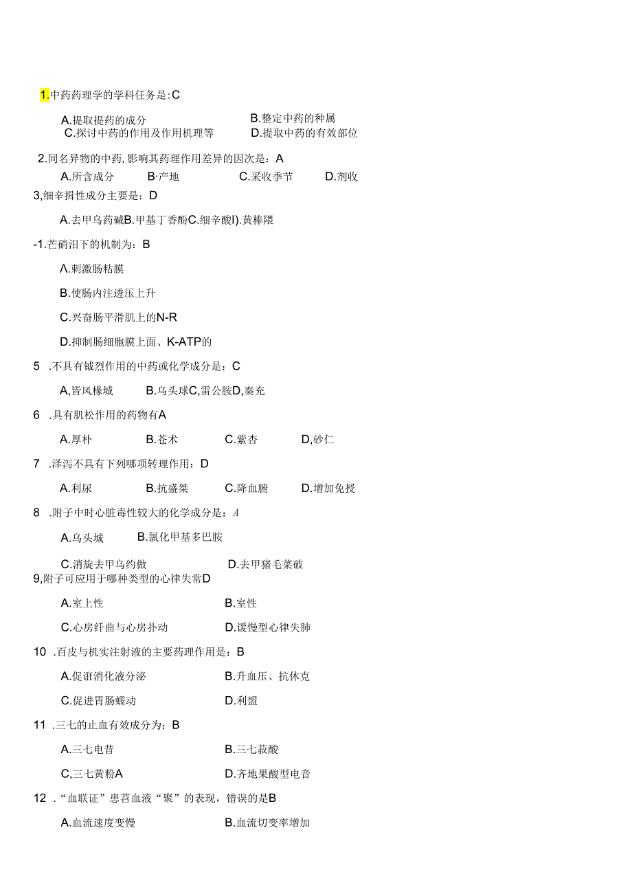 中药药理学模拟题一.docx_第2页